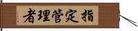 指定管理者 Hand Scroll