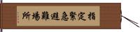 指定緊急避難場所 Hand Scroll