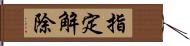 指定解除 Hand Scroll