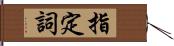 指定詞 Hand Scroll