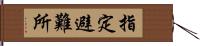 指定避難所 Hand Scroll