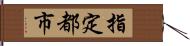 指定都市 Hand Scroll