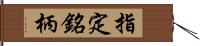 指定銘柄 Hand Scroll