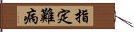 指定難病 Hand Scroll