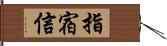 指宿信 Hand Scroll