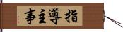 指導主事 Hand Scroll