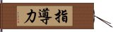 Leadership / Ability to Lead (Japanese only) Hand Scroll