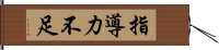 指導力不足 Hand Scroll