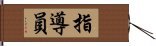 指導員 Hand Scroll