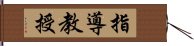 指導教授 Hand Scroll