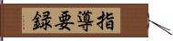 指導要録 Hand Scroll