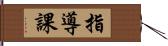 指導課 Hand Scroll