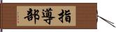 指導部 Hand Scroll