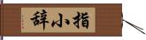 指小辞 Hand Scroll