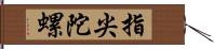 指尖陀螺 Hand Scroll