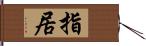 指居 Hand Scroll