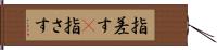 指差す(P) Hand Scroll