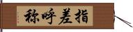 指差呼称 Hand Scroll