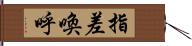 指差喚呼 Hand Scroll