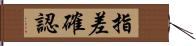 指差確認 Hand Scroll