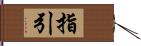 指引 Hand Scroll