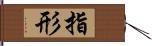 指形 Hand Scroll