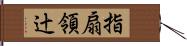 指扇領辻 Hand Scroll