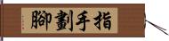 指手劃腳 Hand Scroll