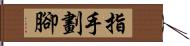 指手劃腳 Hand Scroll