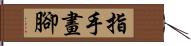 指手畫腳 Hand Scroll