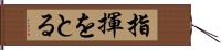指揮をとる Hand Scroll