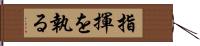 指揮を執る Hand Scroll