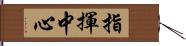 指揮中心 Hand Scroll