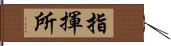 指揮所 Hand Scroll