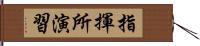 指揮所演習 Hand Scroll