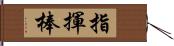 指揮棒 Hand Scroll