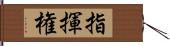 指揮権 Hand Scroll