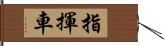 指揮車 Hand Scroll