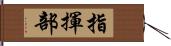 指揮部 Hand Scroll