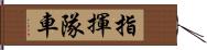 指揮隊車 Hand Scroll