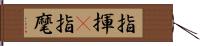 指揮(P) Hand Scroll