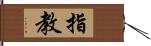 指教 Hand Scroll