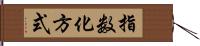 指数化方式 Hand Scroll