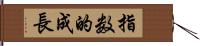 指数的成長 Hand Scroll