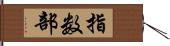 指数部 Hand Scroll