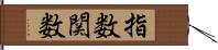 指数関数 Hand Scroll