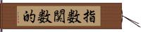指数関数的 Hand Scroll