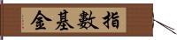 指數基金 Hand Scroll