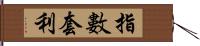 指數套利 Hand Scroll