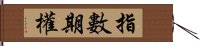 指數期權 Hand Scroll